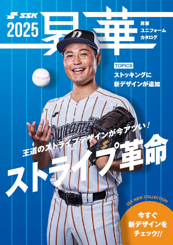 2025昇華ユニフォームWEBカタログ公開