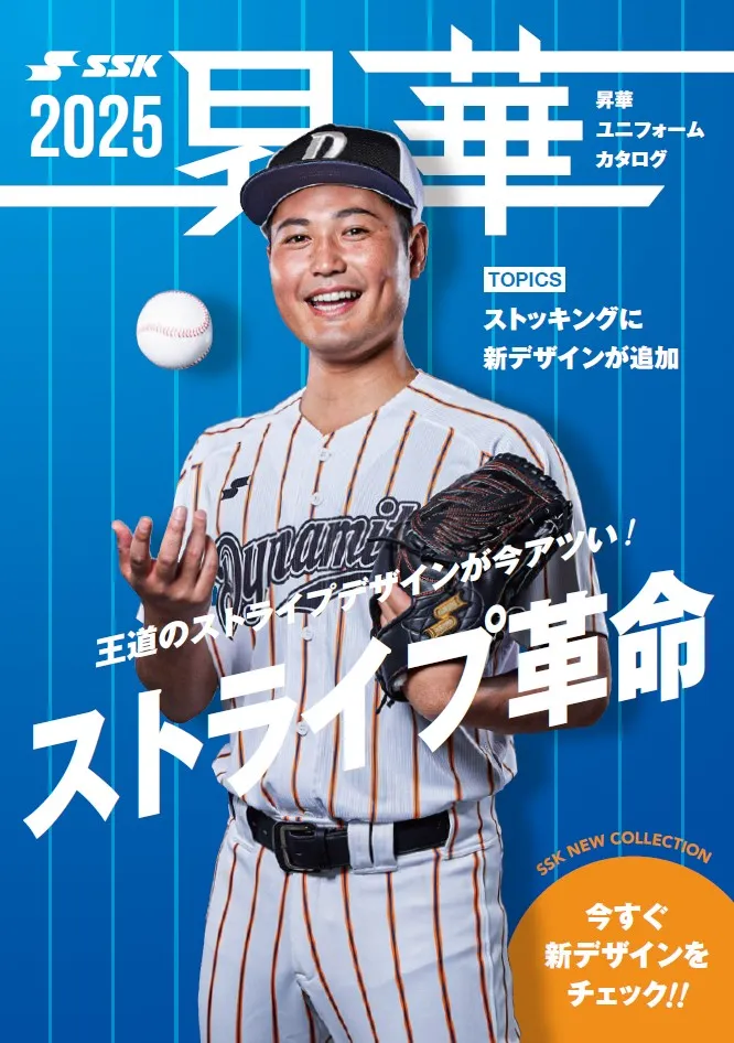 2025昇華ユニフォームWEBカタログ公開